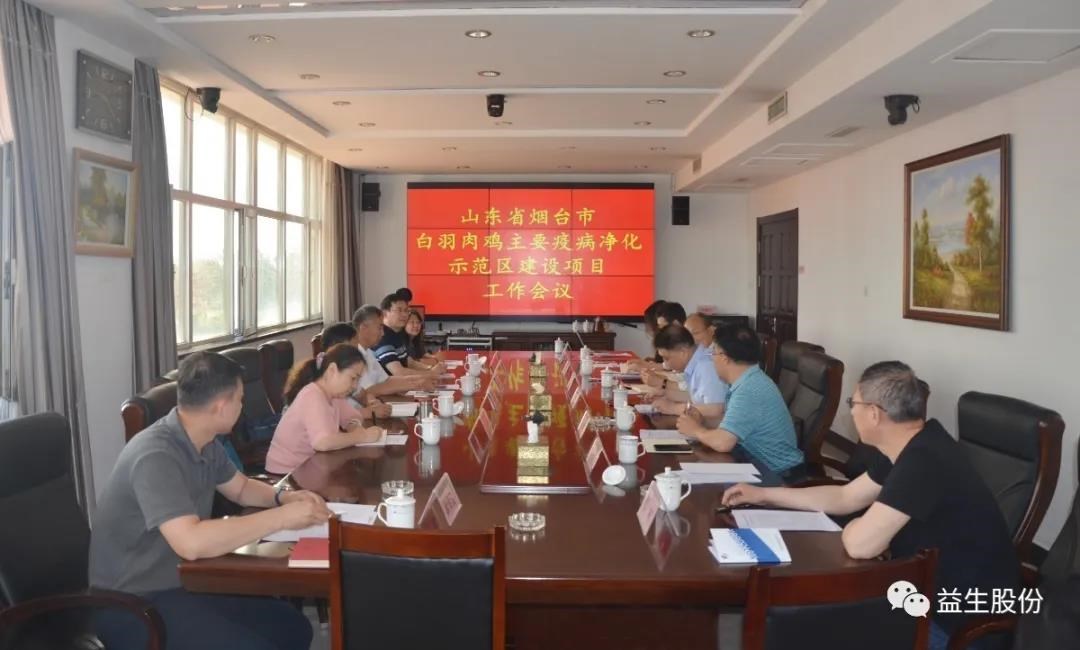 【新闻】山东省畜牧兽医局、山东农业大学、烟台市农业农村局和yw永旺快投网股份 联合召开烟台市白羽肉鸡主要疫病净化示范区项目建设工作会议