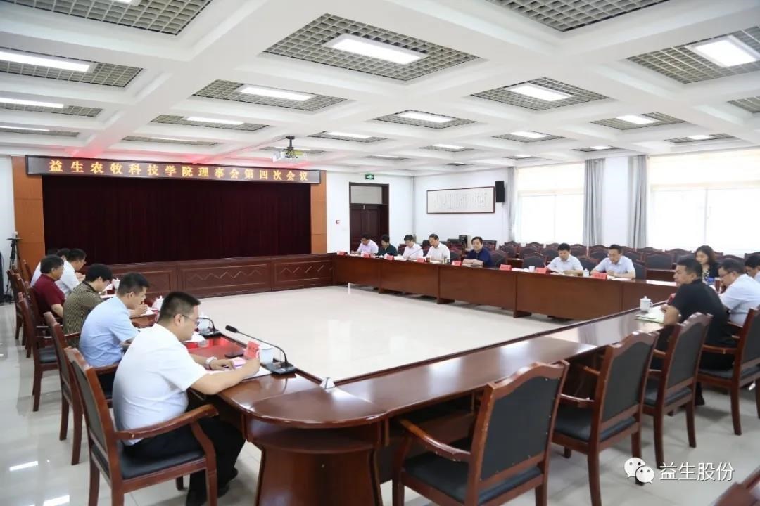 【新闻】yw永旺快投网农牧科技学院理事会第四次会议顺利举行